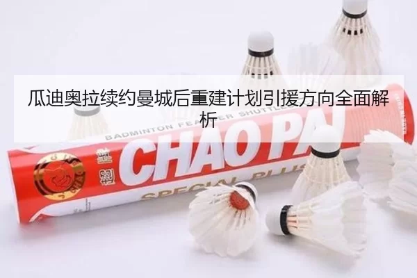 瓜迪奥拉续约曼城后重建计划引援方向全面解析